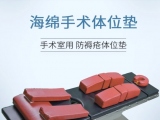 蒙泰手術(shù)體位墊有哪些特點？