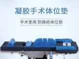 為什么手術(shù)時需要凝膠醫(yī)用體位墊？蒙泰手術(shù)體位墊有哪些特點？