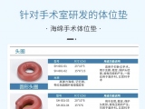 蒙泰手術(shù)體位墊，可根據(jù)臨床需求定制
